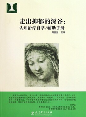 心理书访：心理治疗：走出抑郁的深谷：认知治疗自学辅 手册黄富强教育科学9787504149633心理学