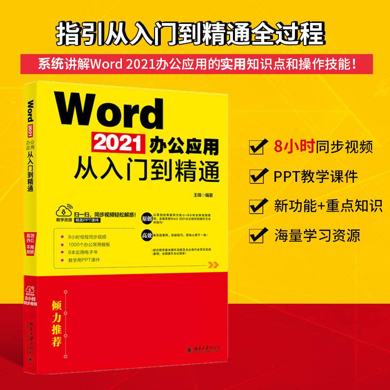 Word 2021办公应用从入门到精通王锋北京大学出版社9787301329627
