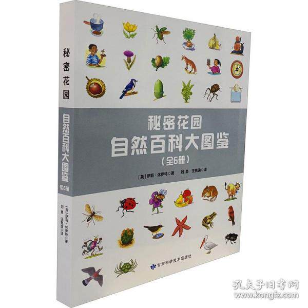 秘密花园·自然百科大图鉴:天气/季节/生命周期/自然花园/森林和草原/河流、池塘和海洋(全六册)刘勇9787542427809甘肃科学技术