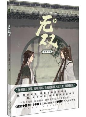 晋江大神梦溪石古风悬疑力作：无双·中梦溪石中国致公9787514514469侦探推理/恐怖惊悚小说