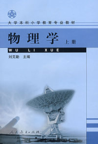 大学  小学教育专业教材 物理学（上册）刘克勤人民教育出版社9787107148323物理学