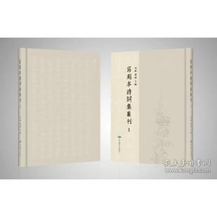 向辉熊烨编著北京燕山出版 写刻本诗词集丛刊 原箱装 全2册 社9787540255541 16开精