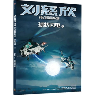 刘慈欣科幻漫画系列:球状闪电.上(漫画版)9787521741575