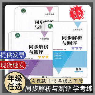 同步解析与测评学考练一二年级三四五六年级上册下册语文数学英语人教金学典同步解析与测评123456年级小学语文数学英语同步练习册