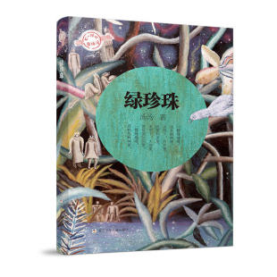 不一样 童话汤：绿珍珠汤汤9787559721921浙江少年儿童