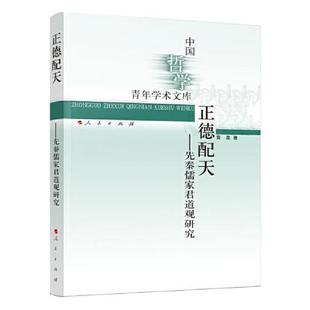 正德配天：先秦儒家君道观研究黄星著9787010237435人民出版 社