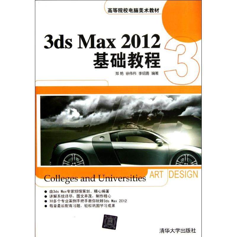 3ds Max2012基础教程郑艳清华大学出版社9787302279846