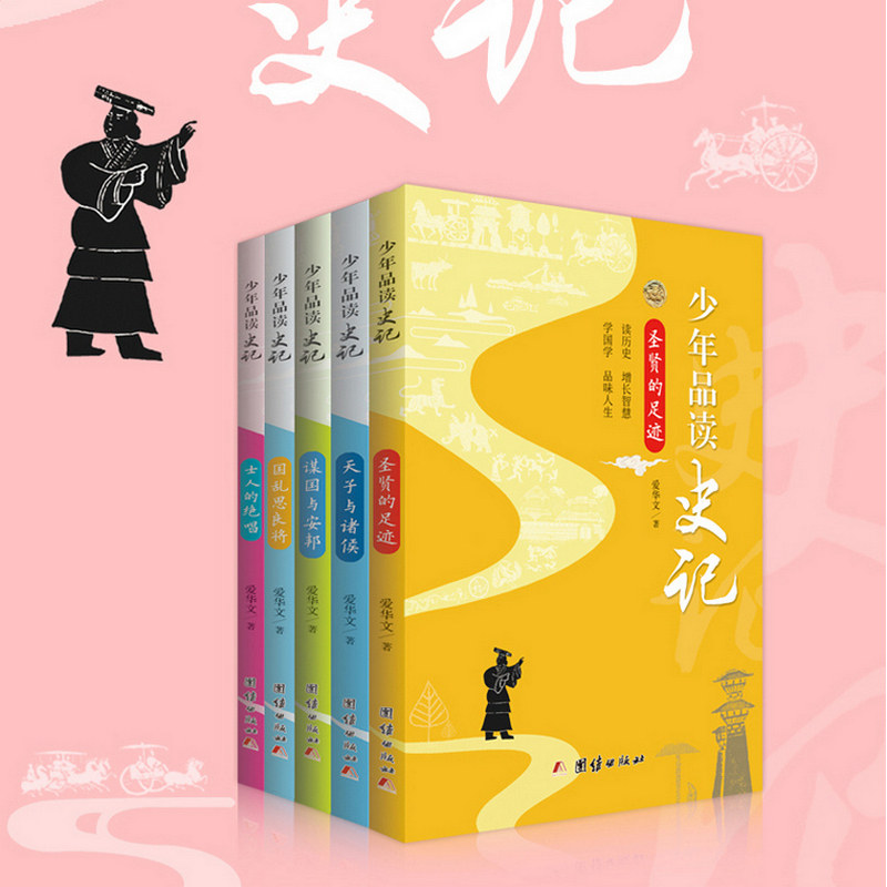 新版少年品读史记 套装全5册青少年版史记故事白话译文版中国历史人物故事全套中国通史少年读史记爱华文9787512651647,书籍/杂志/报纸,中国通史,淘宝优惠券,粉丝福利购,淘宝优惠卷