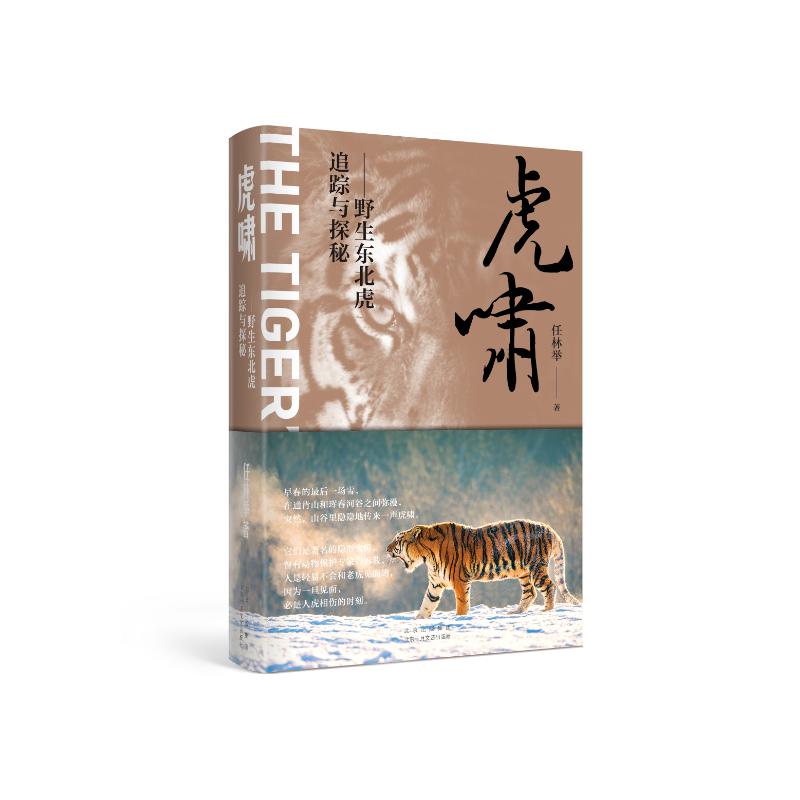 虎啸——野生东北虎追踪与探秘任林举北京十月文艺出版社9787530220979