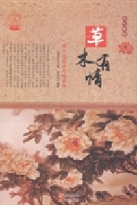 中华精神家园—文化标记.草木有情：草木美誉与文化象征肖东发9787514330649现 出版社 研（新）