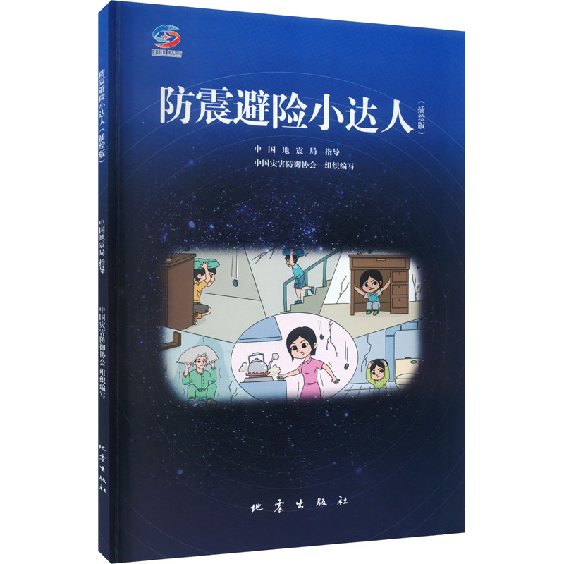 防震避险小达人(插绘版)中国灾害防御协会地震出版社9787502855383
