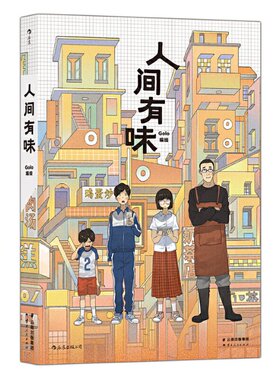 人间有味 超人气漫画家Golo全新力作 Golo ，后浪 出品 9787222195608 云南人民出版社