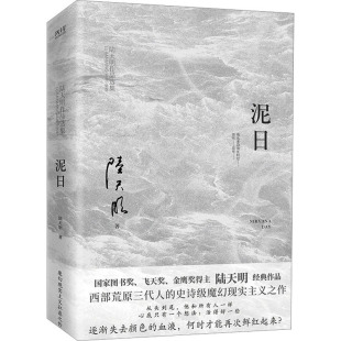 泥日陆天明北京联合出版 公司9787559670007