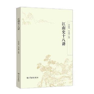 江南史十八讲包诗卿主编；黄纯艳中国通史学林出版社9787548617198