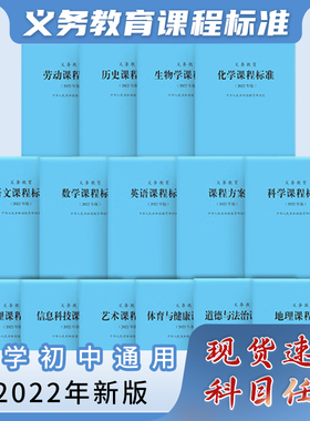 【正版速发】2025年义务教育课程标准standard语文英语数学物理科学化学生物道法历史地理劳动艺术体育北师大小学初中通用