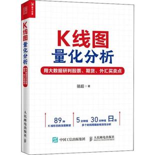 K线图量化分析:用大数据研判股票、期货、外汇买卖点骆超人民邮电9787115530097金融投资