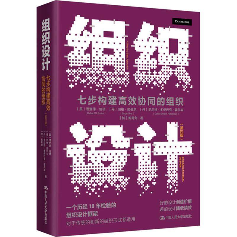 组织设计七步构建协同的组织第四版[美]理查德·伯顿[丹]伯格·奥伯尔[丹]多尔特·多伊巴克·霍孔森[加]鲍勇剑
