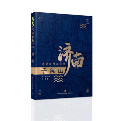 济南故事·第二辑：千佛山·遥望齐州九点烟   （彩图版）钟倩9787548847236济南