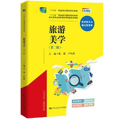 旅游美学L14张骏卢凤萍中国人民大学出版社9787300298665