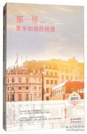 散文集：那一场繁花如锦的相遇潘丽萍9787514363012