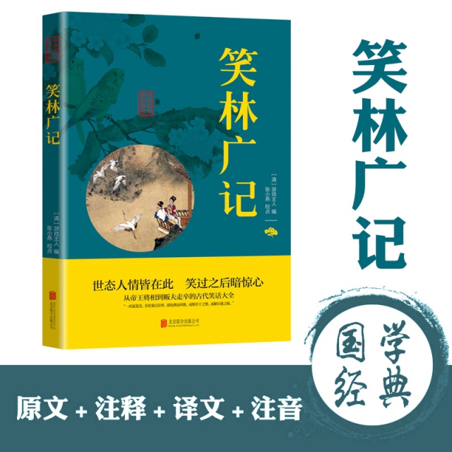 小蓝皮-笑林广记（清）游戏主人编；张小燕校点北京联合出版社9787550287860