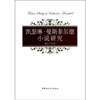 凯瑟琳·曼斯菲尔德小说研究 赵文兰　著 9787516137819 中国社会科学出版社