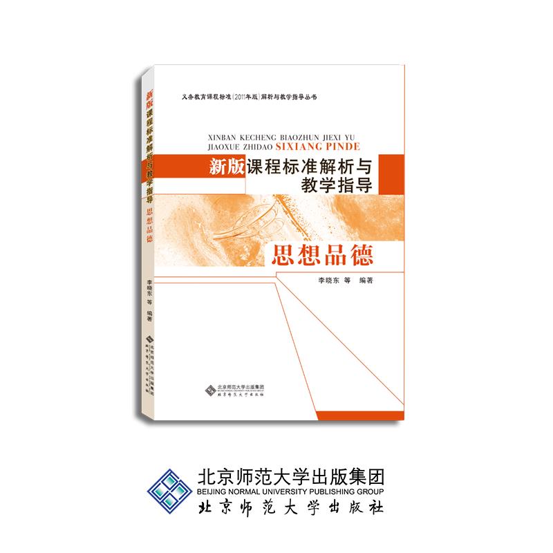 新版课程标准解析与教学指导 思想品德不详9787303139415北京师范大学