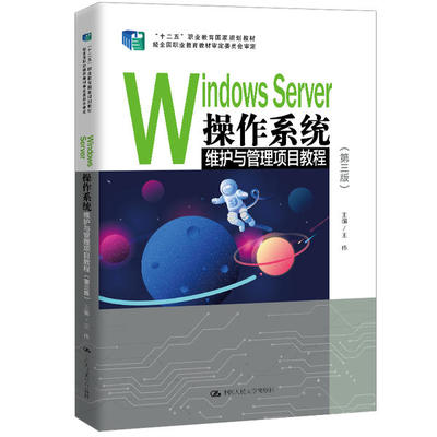 Windows Server操作系统维护与管理项目教程（第三版）（十二五”职业教育  规划教材；经全国职业教育教材审定委员会审定）王伟