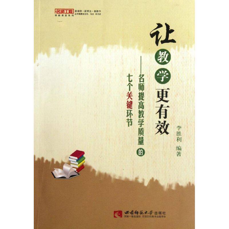 创新课堂系列  让教学更有效—名师提高教学质量的七个关键环节李胜利