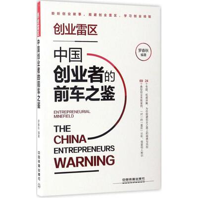 创业雷区：中国创业者的前车之鉴罗春秋中国铁道出版社9787113228163