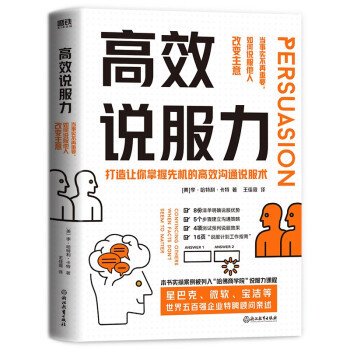 高效说服力 [美]李·哈特利·卡特著,王佳薇 译 9787572215612 浙江教育出版社