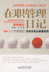 在职管理日记魏浩征 李伟9787303097777北京师范大学出版社