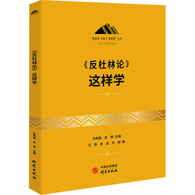 《反杜林论》这样学 王蔚,吴波,张懿 9787519911874 研究出版社