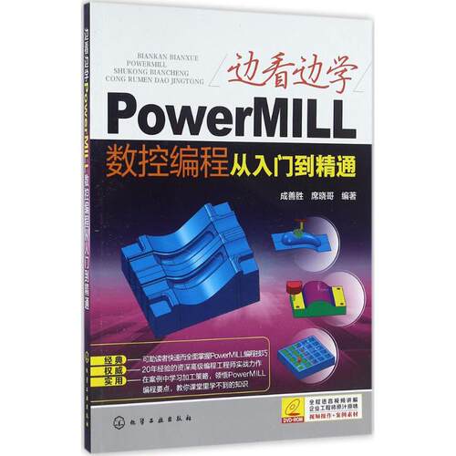 边看边学PowerMILL数控编程从入门到精通成善胜铸造模具塑胶加工流程功能要点方法技巧