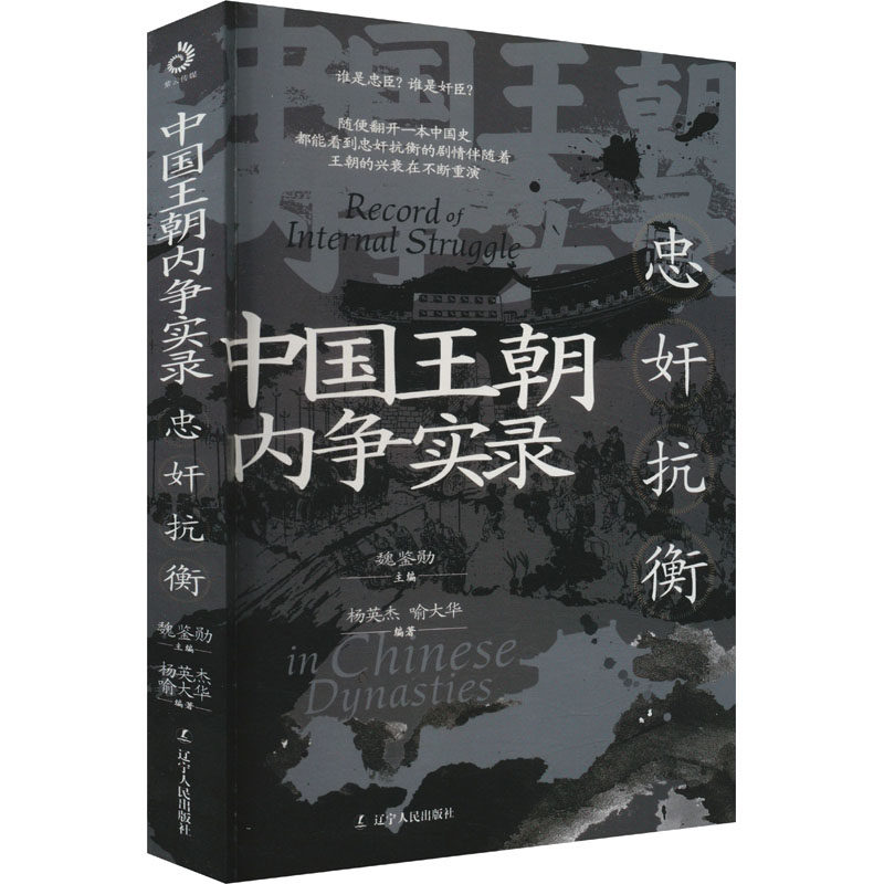 中国王朝内争实录：忠奸抗衡杨英杰辽宁人民9787205112066