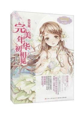 完美年华初相见（001）（处女座） 羽千落 9787538577921