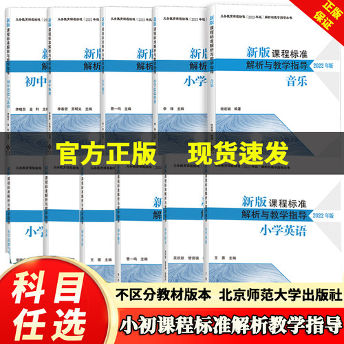 正版现货2025修订版义务教育课程标准（2022版）小学语文课程标准解析与教学指导数学英语道德与法治初中地理物理解读教师用书教案