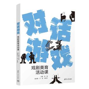 对话游戏柯鲁、王婷、李君兰清华9787302639152