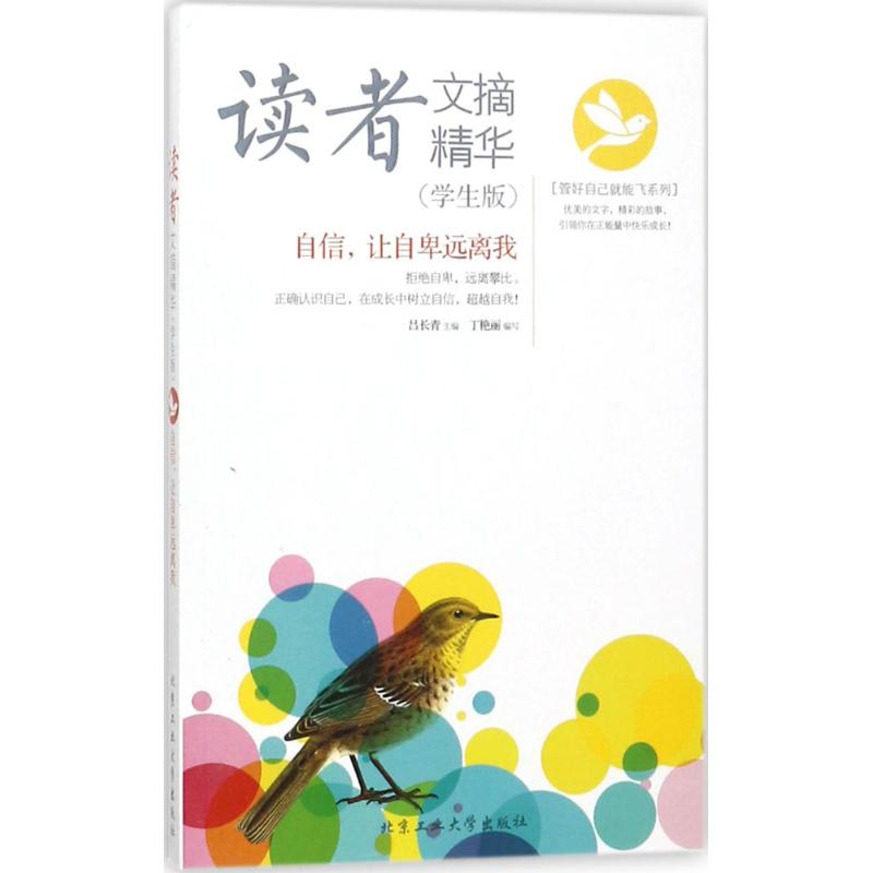 L读者文摘精华·学生版：自信，让自卑远离我吕长青百科全书北京工业大学出版社9787563956968