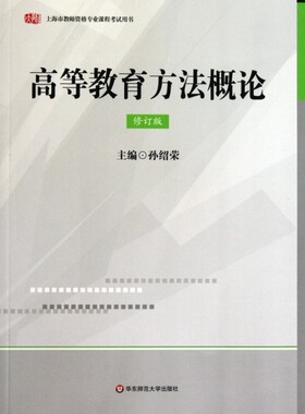 教师培训资源：高等教育方 概 （修订版）孙绍荣华东师大9787561781623  集