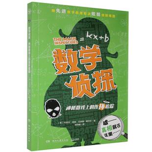 数学侦探：神秘路线上的连环 丹尼尔·肯尼（DanielKenney）艾米丽·博艾尔（ 9787540496777 湖南文艺出版社