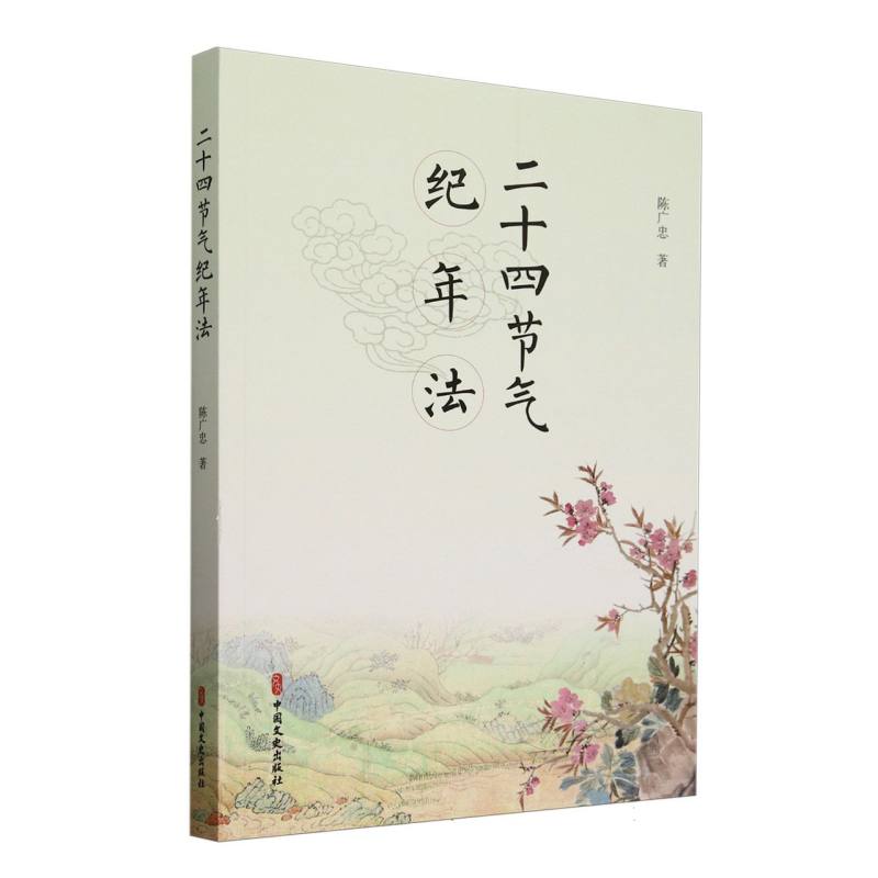 二十四节气纪年法陈广忠 著中国文史出版社9787520551038