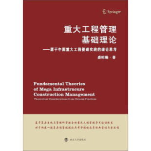 著南京大学出版 理论思考盛昭瀚 社9787305081972 重大工程管理基础理论——源于中国重大工程管理实践 全新正版
