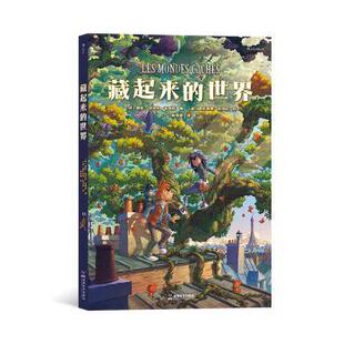 儿童故事图画书：藏起来的世界 （精装）[意]西尔维奥·坎博尼,[法]德尼-皮埃尔·菲利皮成都时代97875461352