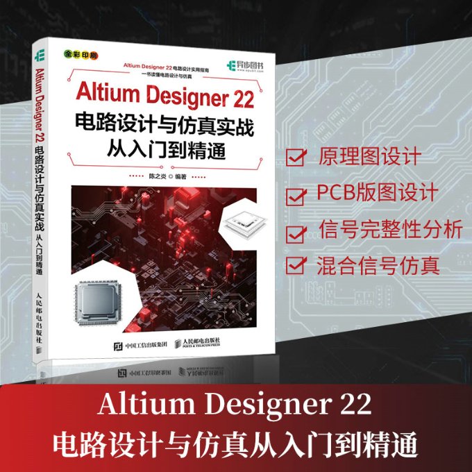 ALTIUM DESIGNER 22电路设计与实战从入门到精通陈之炎人民邮电出版社9787115611475