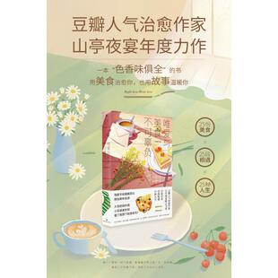 唯爱与美食不可辜负 9787556121441