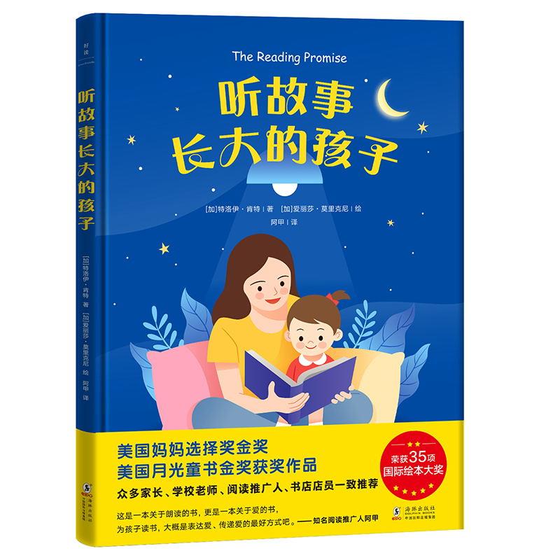 听故事长大的孩子 特洛伊·肯特,爱丽莎·莫里克尼 9787511054548 海豚出版社