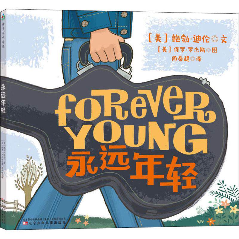 永远年轻 鲍勃·迪伦 9787531575283 辽宁少年儿童出版社有限责任公司