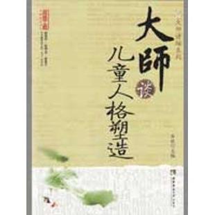 大师讲堂系列 社 大师谈儿童人格塑造肖川9787562144366西南师范大学出版