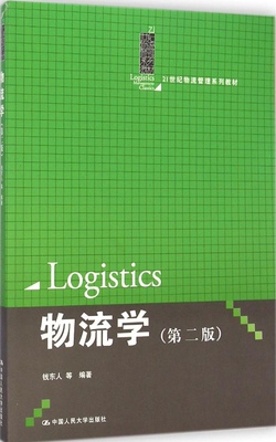 物流学（第二版）（21世纪物流管理系列教材）钱东人中国人民大学出版社9787300204642原版